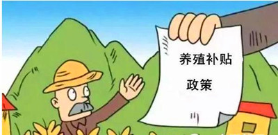 2017年養(yǎng)殖補貼：最多能領180萬！